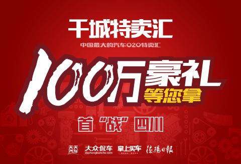 中國(guó)最大汽車(chē)o2o特賣(mài)匯首站挺進(jìn)德陽(yáng)