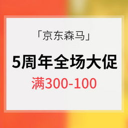 某東 森馬電商5周年慶典精選特價 什么值得買 每日更新高性價比網(wǎng)購產(chǎn)品推薦 比購網(wǎng)