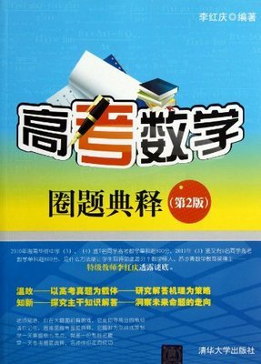 高考數(shù)學(xué)圈題典釋(第2版):亞馬遜:圖書(shū)